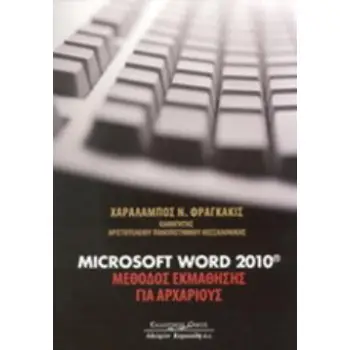 MICROSOFT WORD 2010® ΜΕΘΟΔΟΣ ΕΚΜΑΘΗΣΗΣ ΓΙΑ ΑΡΧΑΡΙΟΥΣ