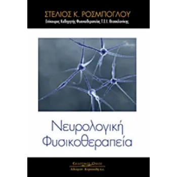 ΝΕΥΡΟΛΟΓΙΚΗ ΦΥΣΙΚΟΘΕΡΑΠΕΙΑ
