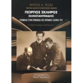 ΓΕΩΡΓΙΟΣ ΣΚΛΗΡΟΣ (ΚΩΝΣΤΑΝΤΙΝΙΔΗΣ) 2Η ΕΚΔΟΣΗ