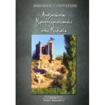 ΑΝΑΖΗΤΩΝΤΑΣ ΚΡΥΠΤΟΧΡΙΣΤΙΑΝΟΥΣ ΣΤΗΝ ΚΙΛΙΚΙΑ