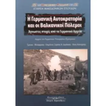 Η ΓΕΡΜΑΝΙΚΗ ΑΥΤΟΚΡΑΤΟΡΙΑ ΚΑΙ ΟΙ ΒΑΛΚΑΝΙΚΟΙ ΠΟΛΕΜΟΙ