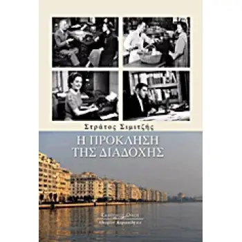 Η ΠΡΟΚΛΗΣΗ ΤΗΣ ΔΙΑΔΟΧΗΣ