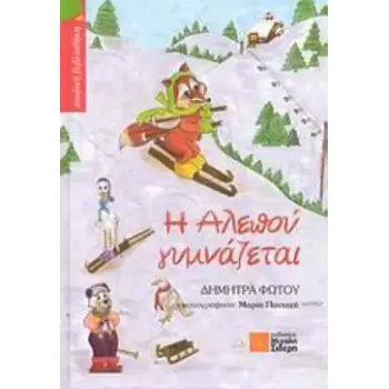 Η ΑΛΕΠΟΥ ΓΥΜΝΑΖΕΤΑΙ ( ΠΑΙΔΙΚΗ ΒΙΒΛΙΟΘΗΚΗ)