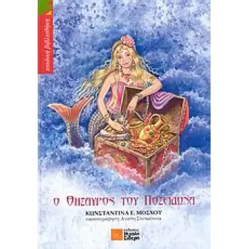 Ο ΘΗΣΑΥΡΟΣ ΤΟΥ ΠΟΣΕΙΔΩΝΑ ΠΑΙΔΙΚΗ ΒΙΒΛΙΟΘΗΚΗ