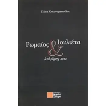 ΡΩΜΑΙΟΣ ΚΑΙ ΙΟΥΛΙΕΤΑ ΣΤΟΝ ΚΑΘΡΕΦΤΗ