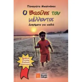 Ο ΒΑΣΙΛΗΣ ΤΟΥ ΜΕΛΛΟΝΤΟΣ ΔΙΗΓΗΜΑΤΑ ΓΙΑ ΠΑΙΔΙΑ