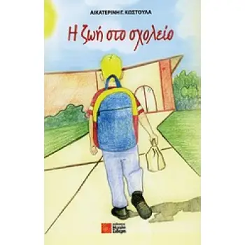 Η ΖΩΗ ΣΤΟ ΣΧΟΛΕΙΟ