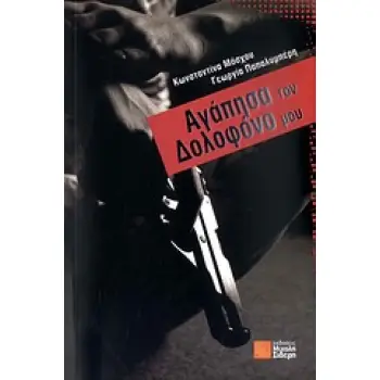 ΑΓΑΠΗΣΑ ΤΟΝ ΔΟΛΟΦΟΝΟ ΜΟΥ