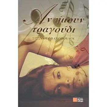 ΑΝ ΗΜΟΥΝ ΤΡΑΓΟΥΔΙ ΜΥΘΙΣΤΟΡΗΜΑ