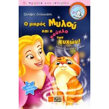 Ο ΜΙΚΡΟΣ ΜΥΛΟΥ ΚΑΙ Η ΚΟΥΚΛΑ ΤΩΝ ΕΥΧΩΝ 2Η ΕΚΔΟΣΗ
