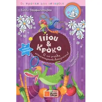 ΟΙ ΠΡΩΤΕΣ ΜΟΥ ΙΣΤΟΡΙΕΣ ΙΙΙΟΥ ΚΑΙ ΚΡΟΚΟ Η ΠΙΟ ΜΕΓΑΛΗ ΚΟΥΝΟΥΠΟΚΡΟΚΟΔΕΙΛΟΠΕΡΙΠΕΤΕΙΑ