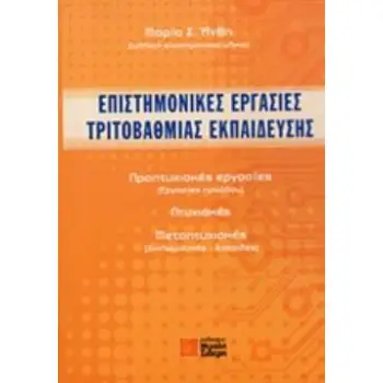 ΕΠΙΣΤΗΜΟΝΙΚΕΣ ΕΡΓΑΣΙΕΣ ΤΡΙΤΟΒΑΘΜΙΑΣ ΕΚΠΑΙΔΕΥΣΗΣ - ΠΡΟΠΤΥΧΙΑΚΕΣ ΕΡΓΑΣΙΕΣ (ΕΡΓΑΣΙΕΣ ΠΡΟΟΔΟΥ), ΠΤΥΧΙΑΚΕΣ, ΜΕΤΑΠΤΥΧΙΑΚΕΣ (ΔΙΠΛΩΜΑΤΙΚ