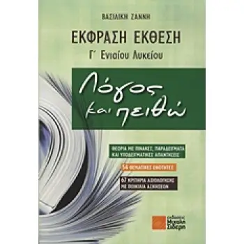 ΕΚΦΡΑΣΗ ΕΚΘΕΣΗ Γ΄ ΕΝΙΑΙΟΥ ΛΥΚΕΙΟΥ ΛΟΓΟΣ ΚΑΙ ΠΕΙΘΩ