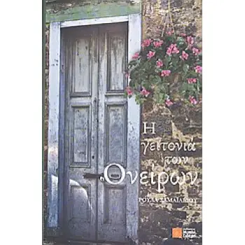 Η ΓΕΙΤΟΝΙΑ ΤΩΝ ΟΝΕΙΡΩΝ