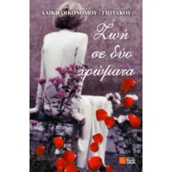 ΖΩΗ ΣΕ ΔΥΟ ΧΡΩΜΑΤΑ