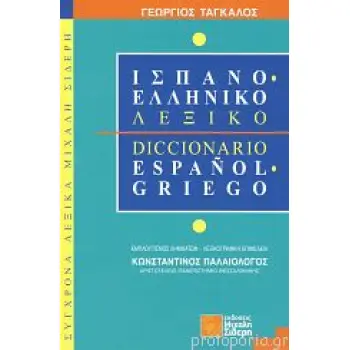 ΙΣΠΑΝΟΕΛΛΗΝΙΚΟ ΛΕΞΙΚΟ
