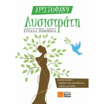 ΛΥΣΙΣΤΡΑΤΗ