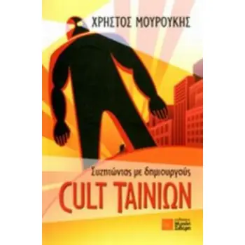 ΣΥΖΗΤΩΝΤΑΣ ΜΕ ΔΗΜΙΟΥΡΓΟΥΣ CULT ΤΑΙΝΙΩΝ