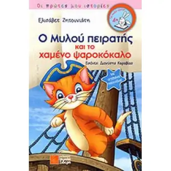Ο ΜΥΛΟΥ ΠΕΙΡΑΤΗΣ ΚΑΙ ΤΟ ΧΑΜΕΝΟ ΨΑΡΟΚΟΚΑΛΟ