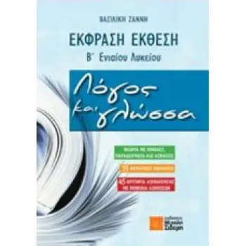 ΕΚΦΡΑΣΗ ΕΚΘΕΣΗ Β' ΕΝΙΑΙΟΥ ΛΥΚΕΙΟΥ: ΛΟΓΟΣ ΚΑΙ ΓΛΩΣΣΑ