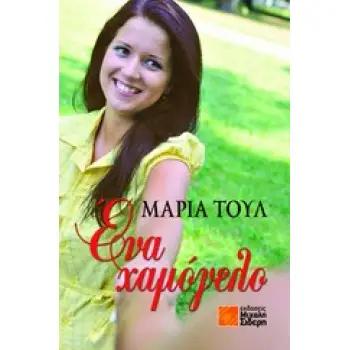 ΕΝΑ ΧΑΜΟΓΕΛΟ 1Η ΕΚΔΟΣΗ