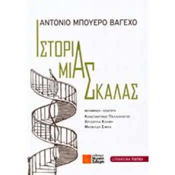 ΙΣΤΟΡΙΑ ΜΙΑΣ ΣΚΑΛΑΣ LITERATURA