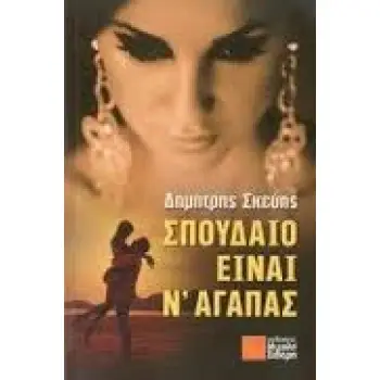 ΣΠΟΥΔΑΙΟ ΕΙΝΑΙ Ν'ΑΓΑΠΑΣ