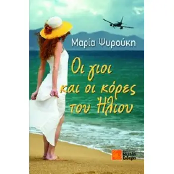 ΟΙ ΓΙΟΙ ΚΑΙ ΟΙ ΚΟΡΕΣ ΤΟΥ ΗΛΙΟΥ