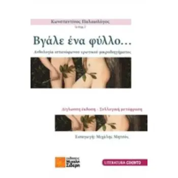 ΒΓΑΛΕ ΕΝΑ ΦΥΛΛΟ... ΑΝΘΟΛΟΓΙΑ ΙΣΠΑΝΟΦΩΝΟΥ ΕΡΩΤΙΚΟΥ ΜΙΚΡΟΔΙΗΓΗΜΑΤΟΣ LITERATURA