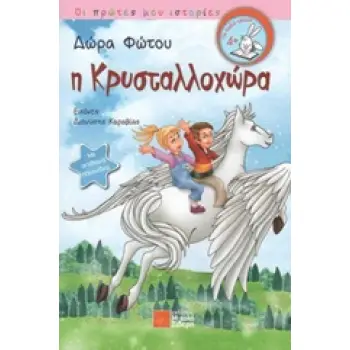 Η ΚΡΥΣΤΑΛΛΟΧΩΡΑ