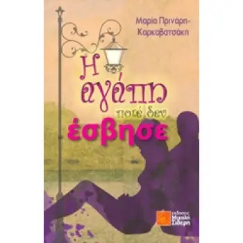 Η ΑΓΑΠΗ ΠΟΤΕ ΔΕΝ ΕΣΒΗΣΕ