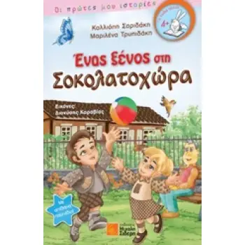 ΕΝΑΣ ΞΕΝΟΣ ΣΤΗ ΣΟΚΟΛΑΤΟΧΩΡΑ