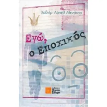 ΕΓΩ, Ο ΕΠΟΧΙΚΟΣ