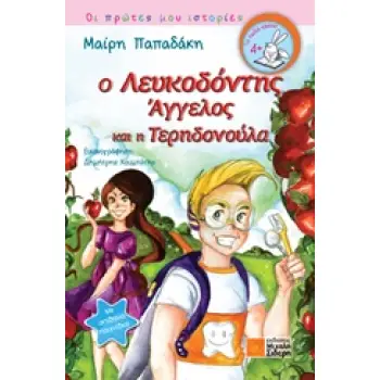 Ο ΛΕΥΚΟΔΟΝΤΗΣ ΑΓΓΕΛΟΣ ΚΑΙ Η ΤΕΡΗΔΟΝΟΥΛΑ