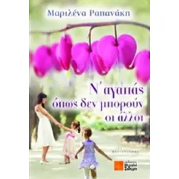 Ν' ΑΓΑΠΑΣ ΟΠΩΣ ΔΕΝ ΜΠΟΡΟΥΝ ΟΙ ΑΛΛΟΙ ΜΥΘΙΣΤΟΡΗΜΑ