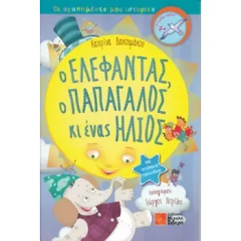 Ο ΕΛΕΦΑΝΤΑΣ, Ο ΠΑΠΑΓΑΛΟΣ ΚΙ ΕΝΑΣ ΗΛΙΟΣ