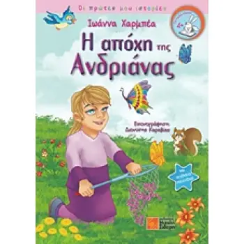 ΟΙ ΠΡΩΤΕΣ ΜΟΥ ΙΣΤΟΡΙΕΣ Η ΑΠΟΧΗ ΤΗΣ ΑΝΔΡΙΑΝΑΣ
