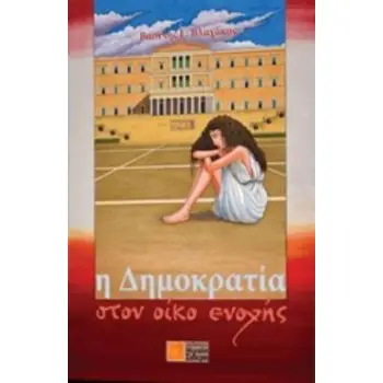 Η ΔΗΜΟΚΡΑΤΙΑ ΣΤΟΝ ΟΙΚΟ ΕΝΟΧΗΣ ΕΜΜΕΤΡΗ ΣΑΤΙΡΑ 1974 - 2014: 40 ΧΡΟΝΙΑ ΚΟΙΝΟΒΟ(Υ)ΛΕΥΤΙΚΗΣ ΧΡΕΟΚΟΠΙΑΣ