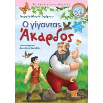 Ο ΓΙΓΑΝΤΑΣ ΑΚΑΡΔΟΣ
