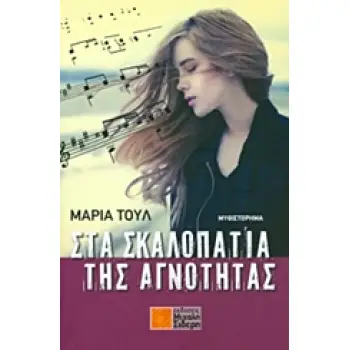 ΣΤΑ ΣΚΑΛΟΠΑΤΙΑ ΤΗΣ ΑΓΝΟΤΗΤΑΣ