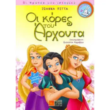 ΟΙ ΚΟΡΕΣ ΤΟΥ ΑΡΧΟΝΤΑ