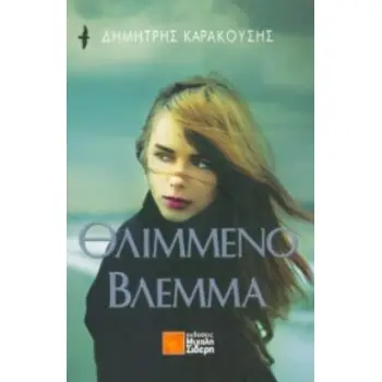 ΘΛΙΜΜΕΝΟ ΒΛΕΜΜΑ