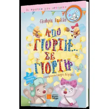 ΑΠΟ ΓΙΟΡΤΗ ΣΕ ΓΙΟΡΤΗ