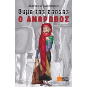 ΘΥΜΑ ΤΗΣ ΕΠΟΧΗΣ Ο ΑΝΘΡΩΠΟΣ