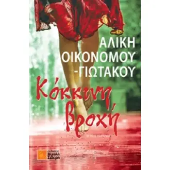 ΚΟΚΚΙΝΗ ΒΡΟΧΗ ΜΥΘΙΣΤΟΡΗΜΑ