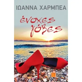 ΕΝΟΧΕΣ ΓΟΒΕΣ