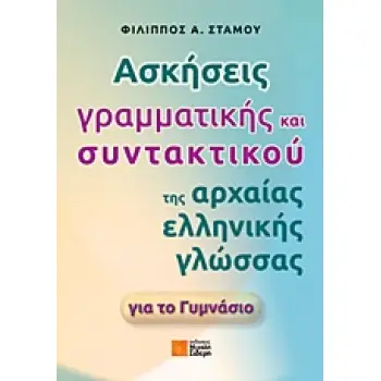 ΑΣΚΗΣΕΙΣ ΓΡΑΜΜΑΤΙΚΗΣ ΚΑΙ ΣΥΝΤΑΚΤΙΚΟΥ ΤΗΣ ΑΡΧΑΙΑΣ ΕΛΛΗΝΙΚΗΣ ΓΛΩΣΣΑΣ ΓΙΑ ΤΟ ΓΥΜΝΑΣΙΟ