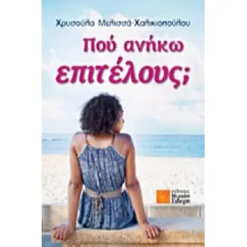 ΠΟΥ ΑΝΗΚΩ ΕΠΙΤΕΛΟΥΣ