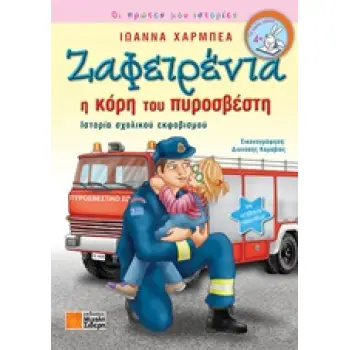 ΖΑΦΕΙΡΕΝΙΑ: Η ΚΟΡΗ ΤΟΥ ΠΥΡΟΣΒΕΣΤΗ ΙΣΤΟΡΙΑ ΣΧΟΛΙΚΟΥ ΕΚΦΟΒΙΣΜΟΥ