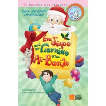 ΕΝΑ ΔΩΡΟ ΑΠΟ ΤΟ ΓΙΑΝΝΑΚΗ ΣΤΟΝ ΑΙ-ΒΑΣΙΛΗ